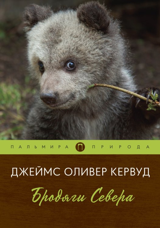 Обложка книги «Бродяги Севера» — Джеймс Оливер Кервуд, ISBN 9785517017680