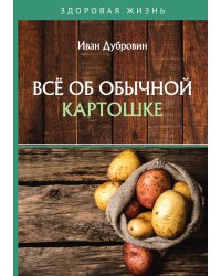 Всё об обычной картошке