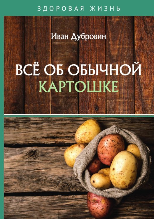 Обложка книги «Всё об обычной картошке» — Дубровин Иван, ISBN 9785521753826