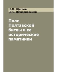 Поле Полтавской битвы и ее исторические памятники