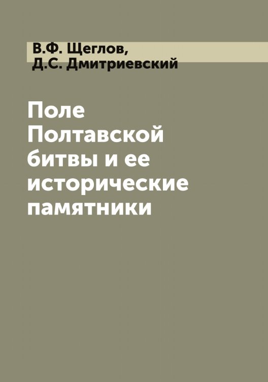 Поле Полтавской битвы и ее исторические памятники