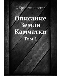 Описание Земли Камчатки