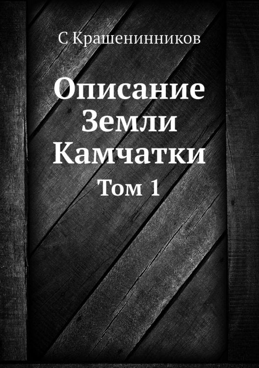 Описание Земли Камчатки