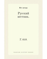 Русский вестник.