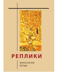 Реплики: философские беседы
