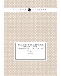 История Вятского края с древних времен до начала XIX столетия