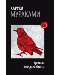 Хроники Заводной Птицы