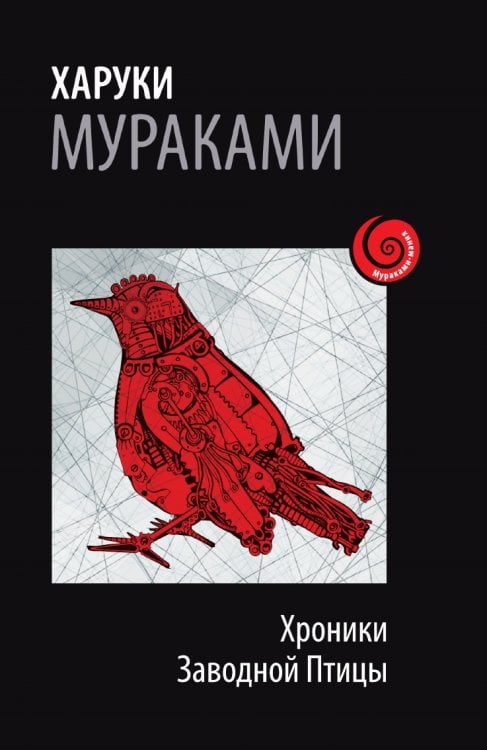 Хроники Заводной Птицы