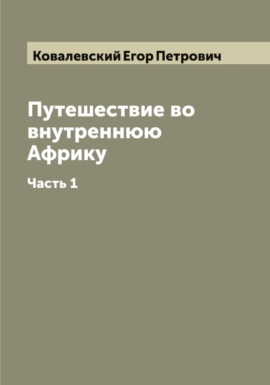Обложка книги «Путешествие во внутреннюю Африку» — Ковалевский Егор Петрович, ISBN 9785519895293