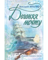 Догоняя мечту