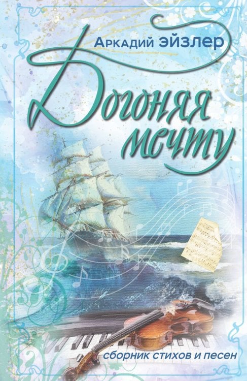 Обложка книги «Догоняя мечту» — Эйзлер Аркадий, ISBN 9785002222971
