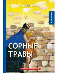 Сорные травы