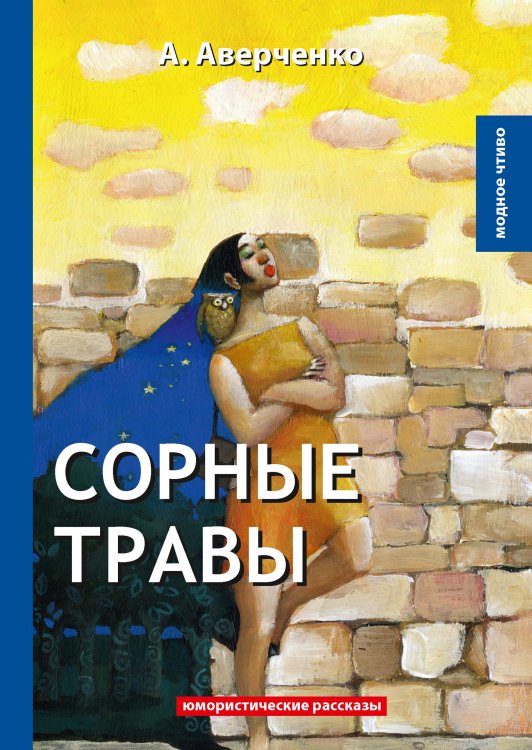 Обложка книги «Сорные травы» — А. Аверченко, ISBN 9785521778973