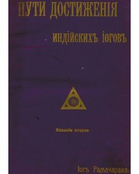 Пути достижения индийских иогов
