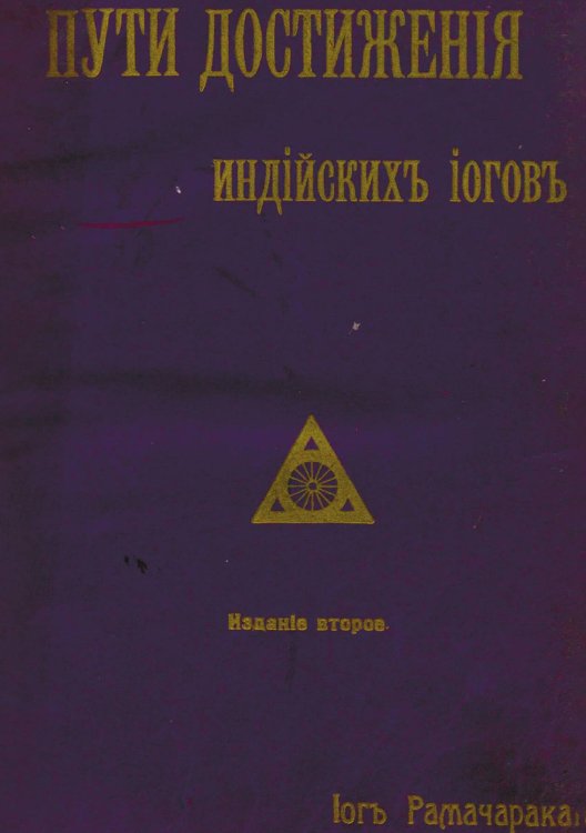 Обложка книги «Пути достижения индийских иогов» — Аткинсон Уильям Уолкер, ISBN 9785521982141