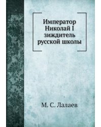 Император Николай I зиждитель русской школы