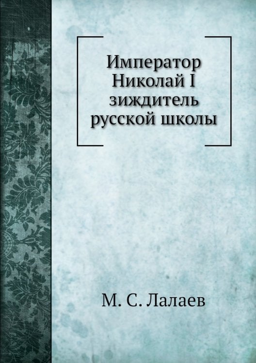 Император Николай I зиждитель русской школы