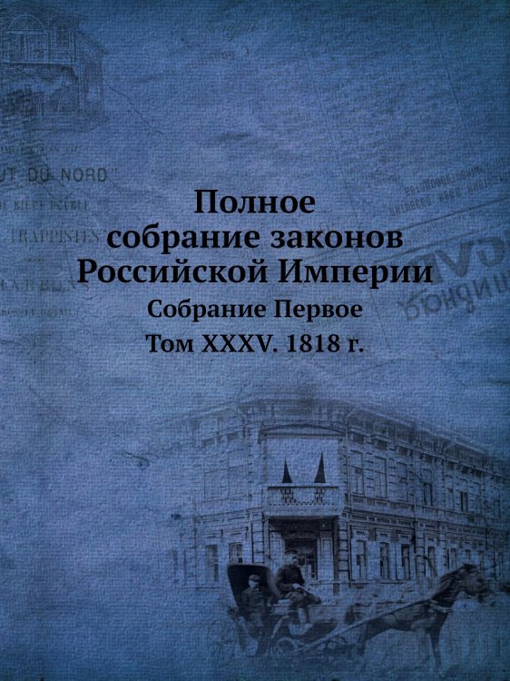 Полное собрание законов Российской Империи. Собрание Первое