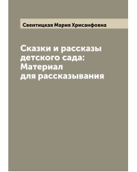 Сказки и рассказы детского сада: Материал для рассказывания