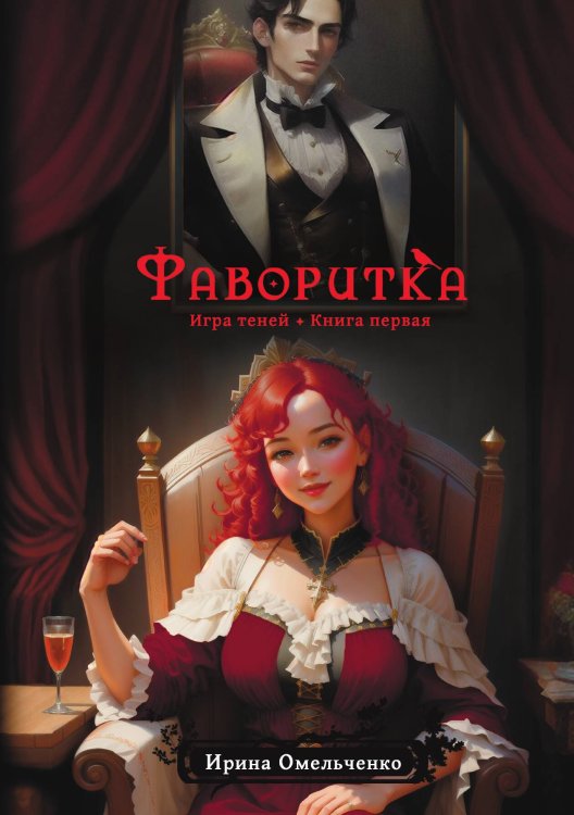 Обложка книги «Игра теней. Фаворитка» — Ирина Омельченко, ISBN 9785517104571