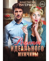 Рецепт идеального мужчины