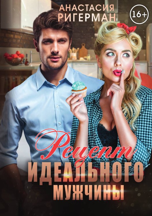 Обложка книги «Рецепт идеального мужчины» — Анастасия Ригерман, ISBN 9785521918881