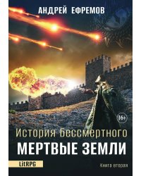 История Бессмертного 2. Мертвые земли