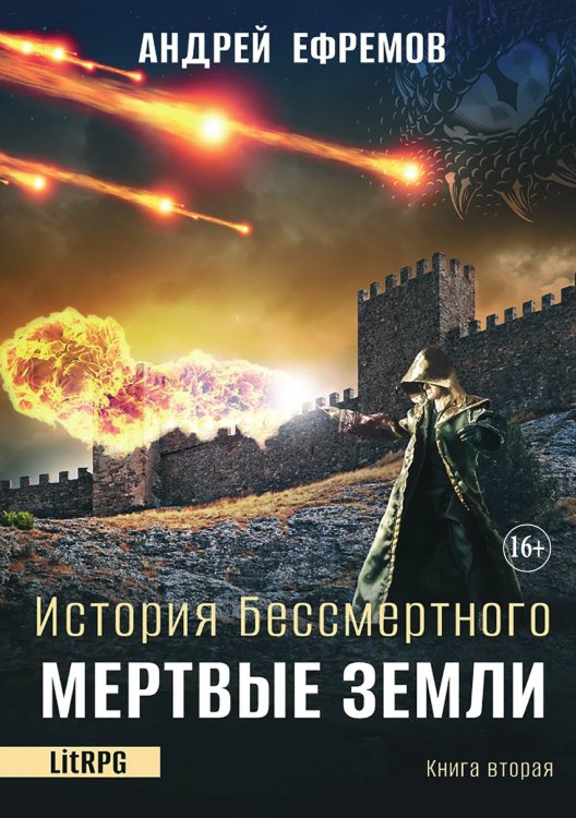 Обложка книги «История Бессмертного 2. Мертвые земли» — Андрей Ефремов, ISBN 9785521932603