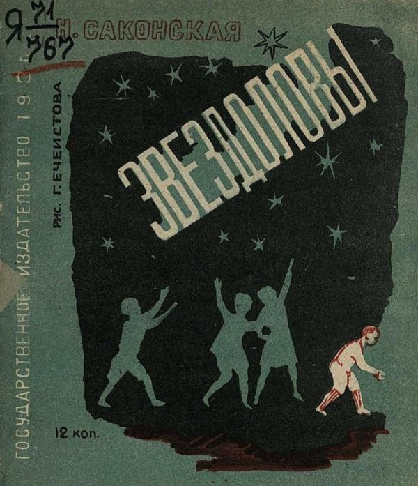 Обложка книги «Звездоловы» — Саконская Нина Павловна, ISBN 9785521978243
