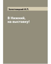 В Нижний, на выставку!
