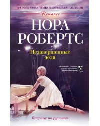 Незавершенные дела