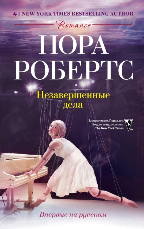 Обложка книги «Незавершенные дела» — Нора Робертс, ISBN 9785521874163