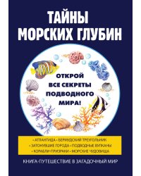 Тайны морских глубин