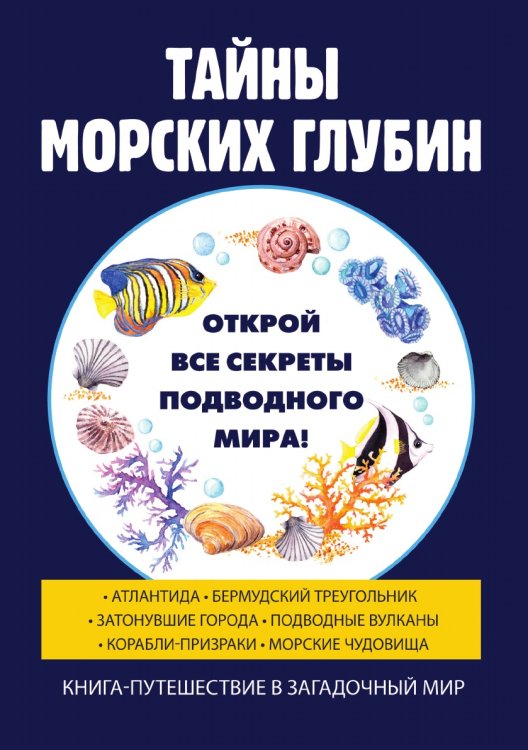Тайны морских глубин