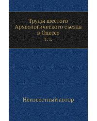 Труды шестого Археологического съезда в Одессе.