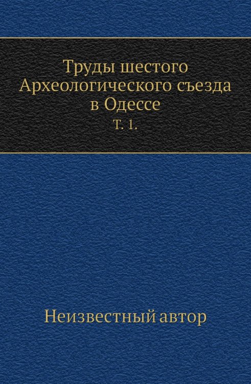 Труды шестого Археологического съезда в Одессе.