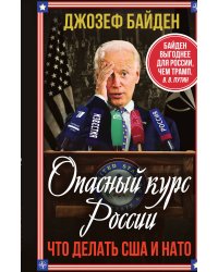 Опасный курс России