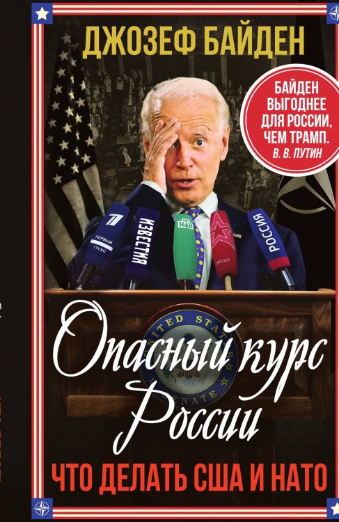 Обложка книги «Опасный курс России» — Байден Дж., ISBN 9785002223992