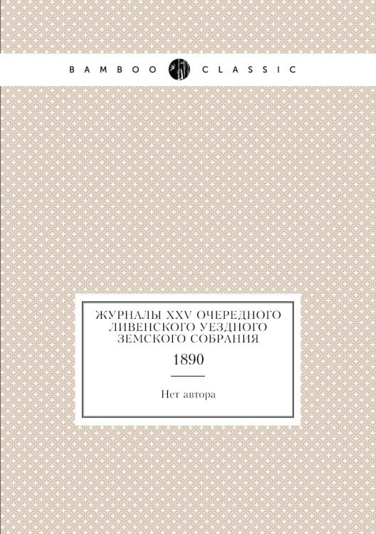 Журналы XXV очередного Ливенского уездного земского собрания