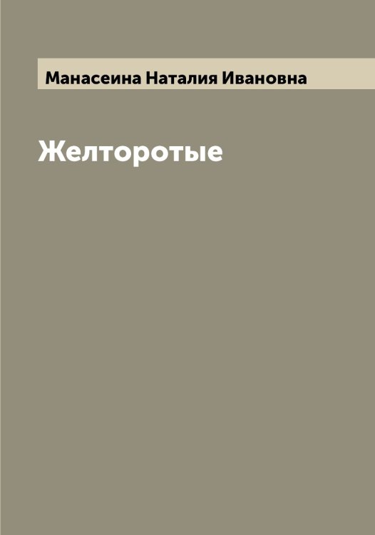 Обложка книги «Желторотые» — Манасеина Наталия Ивановна, ISBN 9785519952941