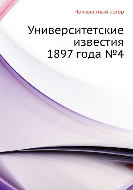 Университетские известия 1897 года №4