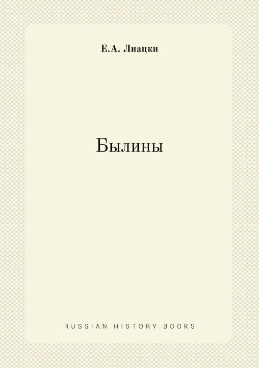 Обложка книги «Былины» — Е.А. Лиацки, ISBN 9785518005013