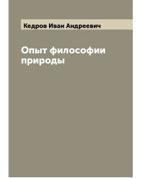 Опыт философии природы