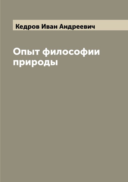 Обложка книги «Опыт философии природы» — Кедров Иван Андреевич, ISBN 9785519887960