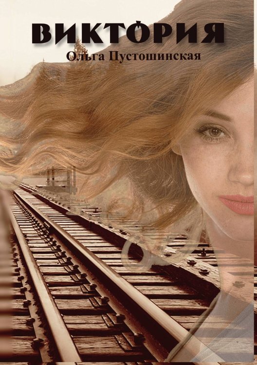 Обложка книги «Виктория» — Ольга Пустошинская, ISBN 9785517099648