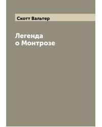 Легенда о Монтрозе
