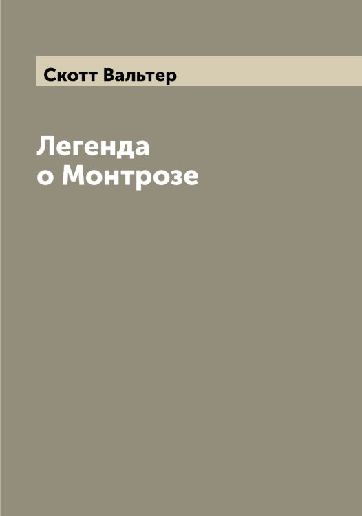 Обложка книги «Легенда о Монтрозе» — Скотт Вальтер, ISBN 9785519738675