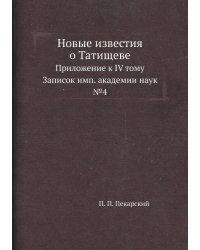 Новые известия о Татищеве