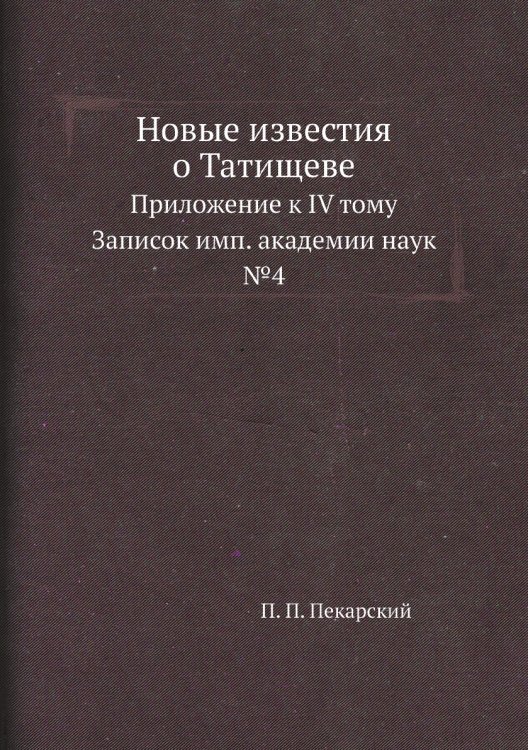 Новые известия о Татищеве