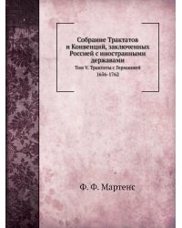 Собрание Трактатов и Конвенций, заключенных Россией с иностранными державами